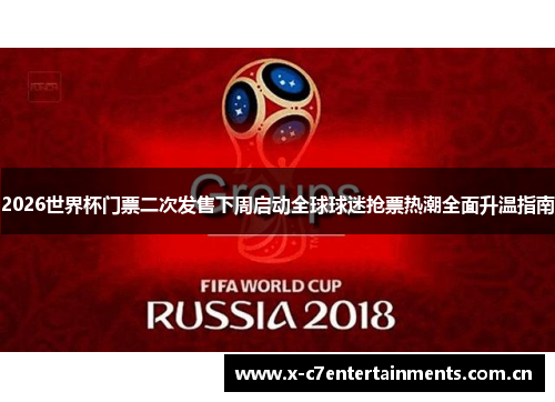 2026世界杯门票二次发售下周启动全球球迷抢票热潮全面升温指南