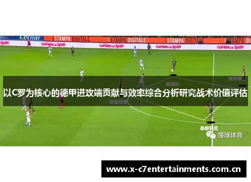以C罗为核心的德甲进攻端贡献与效率综合分析研究战术价值评估