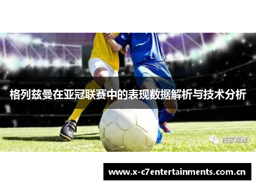 格列兹曼在亚冠联赛中的表现数据解析与技术分析
