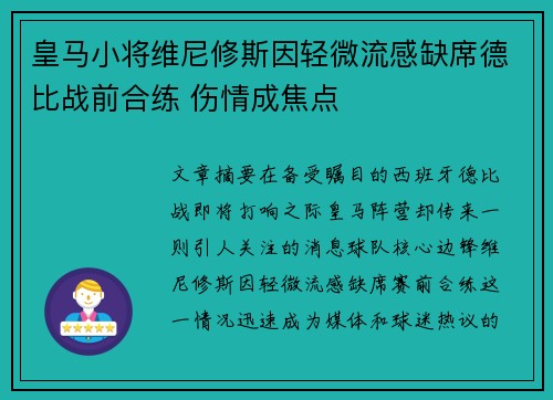 皇马小将维尼修斯因轻微流感缺席德比战前合练 伤情成焦点