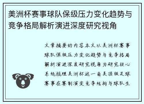 美洲杯赛事球队保级压力变化趋势与竞争格局解析演进深度研究视角