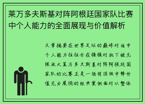 莱万多夫斯基对阵阿根廷国家队比赛中个人能力的全面展现与价值解析