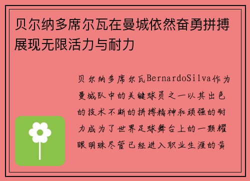 贝尔纳多席尔瓦在曼城依然奋勇拼搏展现无限活力与耐力