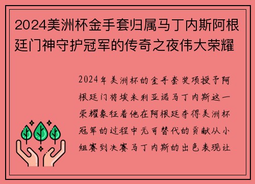 2024美洲杯金手套归属马丁内斯阿根廷门神守护冠军的传奇之夜伟大荣耀