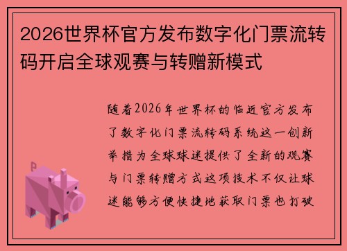2026世界杯官方发布数字化门票流转码开启全球观赛与转赠新模式