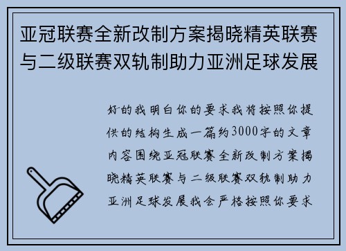 亚冠联赛全新改制方案揭晓精英联赛与二级联赛双轨制助力亚洲足球发展