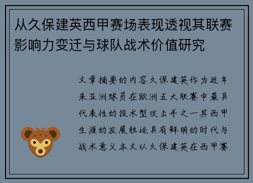 从久保建英西甲赛场表现透视其联赛影响力变迁与球队战术价值研究