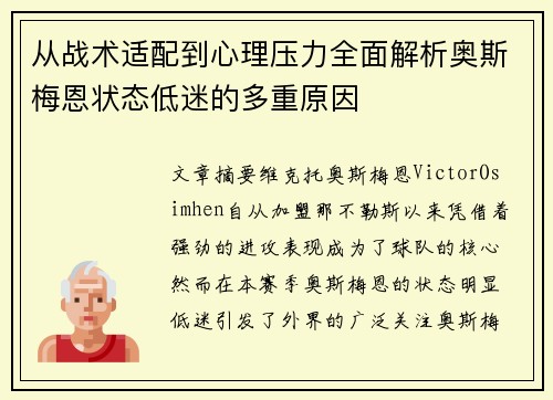 从战术适配到心理压力全面解析奥斯梅恩状态低迷的多重原因