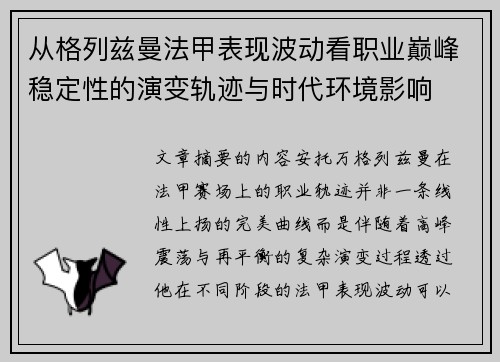 从格列兹曼法甲表现波动看职业巅峰稳定性的演变轨迹与时代环境影响