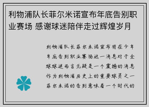 利物浦队长菲尔米诺宣布年底告别职业赛场 感谢球迷陪伴走过辉煌岁月