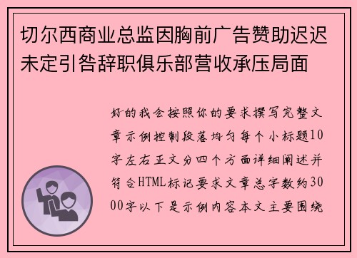 切尔西商业总监因胸前广告赞助迟迟未定引咎辞职俱乐部营收承压局面