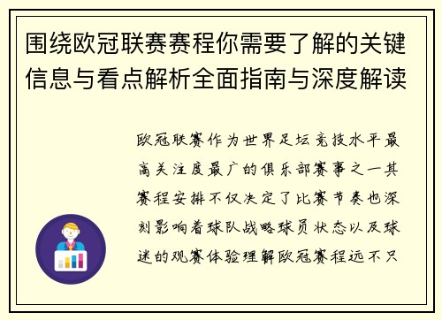 围绕欧冠联赛赛程你需要了解的关键信息与看点解析全面指南与深度解读