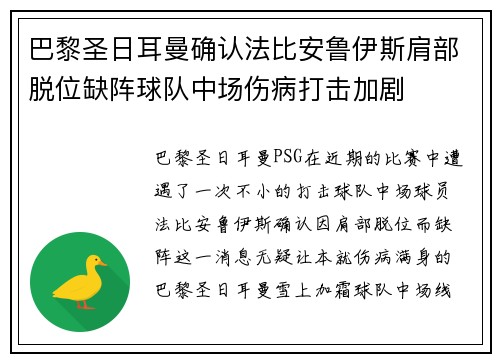 巴黎圣日耳曼确认法比安鲁伊斯肩部脱位缺阵球队中场伤病打击加剧