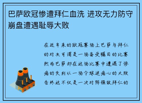 巴萨欧冠惨遭拜仁血洗 进攻无力防守崩盘遭遇耻辱大败