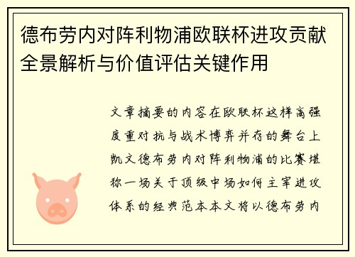 德布劳内对阵利物浦欧联杯进攻贡献全景解析与价值评估关键作用