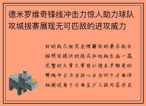 德米罗维奇锋线冲击力惊人助力球队攻城拔寨展现无可匹敌的进攻威力