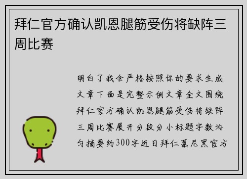 拜仁官方确认凯恩腿筋受伤将缺阵三周比赛