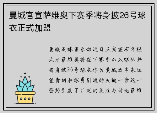 曼城官宣萨维奥下赛季将身披26号球衣正式加盟