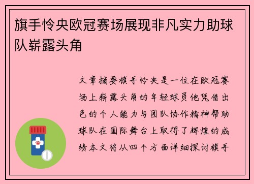 旗手怜央欧冠赛场展现非凡实力助球队崭露头角