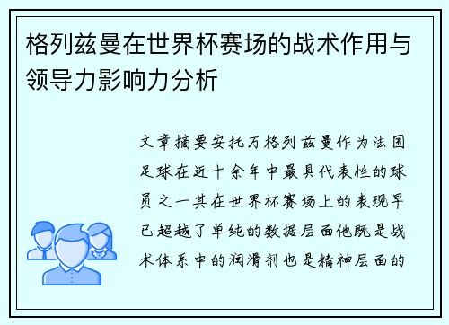 格列兹曼在世界杯赛场的战术作用与领导力影响力分析