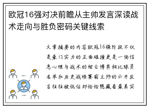 欧冠16强对决前瞻从主帅发言深读战术走向与胜负密码关键线索