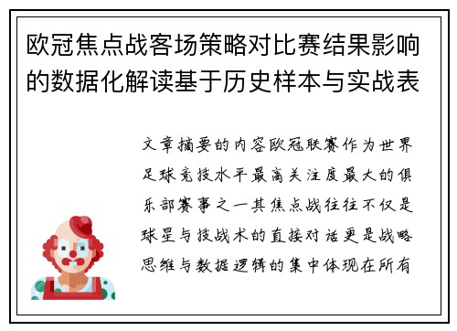 欧冠焦点战客场策略对比赛结果影响的数据化解读基于历史样本与实战表现