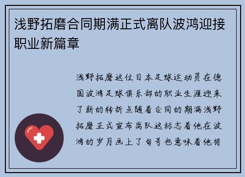 浅野拓磨合同期满正式离队波鸿迎接职业新篇章