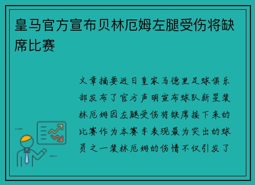 皇马官方宣布贝林厄姆左腿受伤将缺席比赛