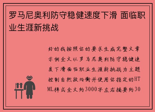 罗马尼奥利防守稳健速度下滑 面临职业生涯新挑战