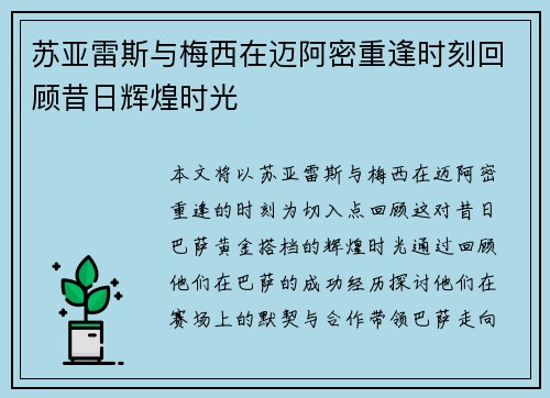 苏亚雷斯与梅西在迈阿密重逢时刻回顾昔日辉煌时光