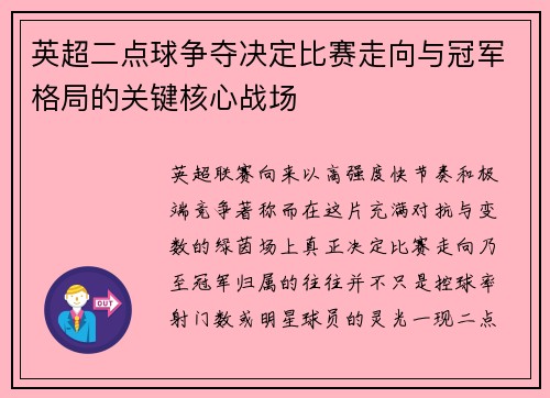 英超二点球争夺决定比赛走向与冠军格局的关键核心战场