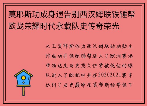 莫耶斯功成身退告别西汉姆联铁锤帮欧战荣耀时代永载队史传奇荣光