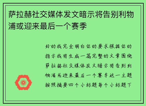 萨拉赫社交媒体发文暗示将告别利物浦或迎来最后一个赛季