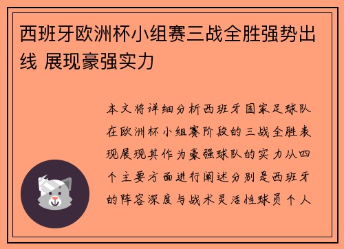 西班牙欧洲杯小组赛三战全胜强势出线 展现豪强实力