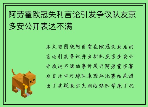 阿劳霍欧冠失利言论引发争议队友京多安公开表达不满