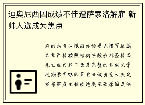 迪奥尼西因成绩不佳遭萨索洛解雇 新帅人选成为焦点