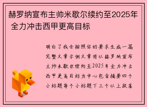 赫罗纳宣布主帅米歇尔续约至2025年 全力冲击西甲更高目标