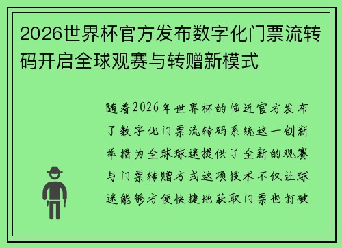2026世界杯官方发布数字化门票流转码开启全球观赛与转赠新模式