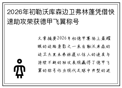 2026年初勒沃库森边卫弗林蓬凭借快速助攻荣获德甲飞翼称号