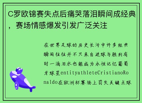C罗欧锦赛失点后痛哭落泪瞬间成经典，赛场情感爆发引发广泛关注