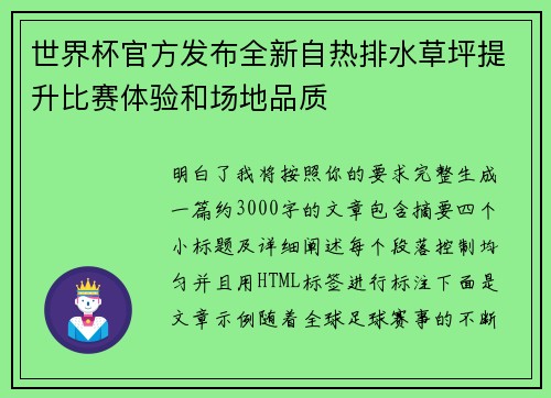 世界杯官方发布全新自热排水草坪提升比赛体验和场地品质