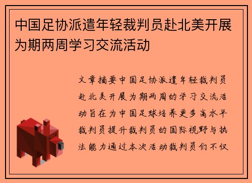 中国足协派遣年轻裁判员赴北美开展为期两周学习交流活动