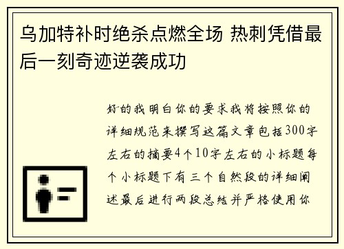 乌加特补时绝杀点燃全场 热刺凭借最后一刻奇迹逆袭成功