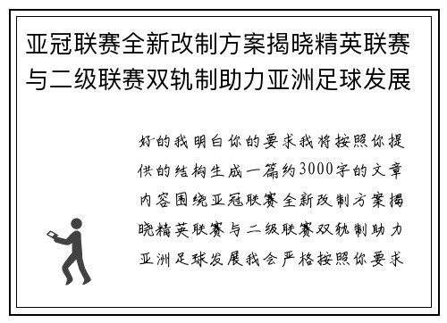亚冠联赛全新改制方案揭晓精英联赛与二级联赛双轨制助力亚洲足球发展