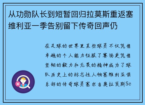 从功勋队长到短暂回归拉莫斯重返塞维利亚一季告别留下传奇回声仍