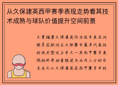 从久保建英西甲赛季表现走势看其技术成熟与球队价值提升空间前景