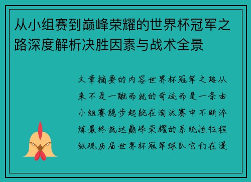 从小组赛到巅峰荣耀的世界杯冠军之路深度解析决胜因素与战术全景