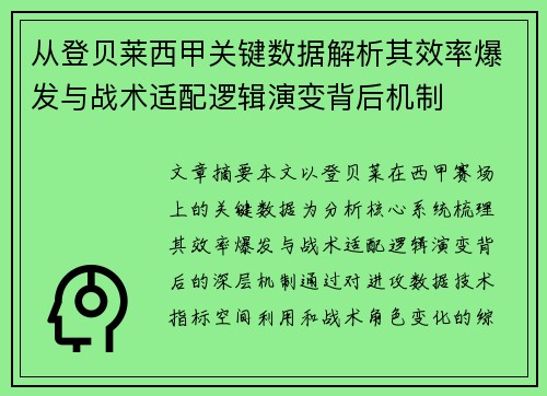 从登贝莱西甲关键数据解析其效率爆发与战术适配逻辑演变背后机制