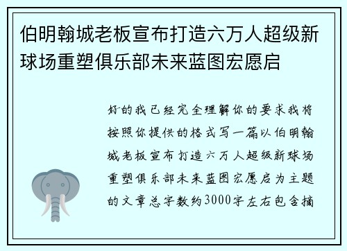 伯明翰城老板宣布打造六万人超级新球场重塑俱乐部未来蓝图宏愿启