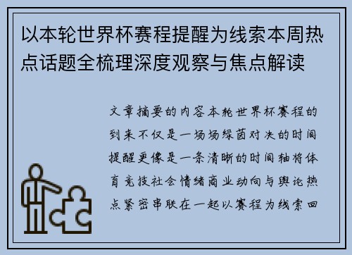以本轮世界杯赛程提醒为线索本周热点话题全梳理深度观察与焦点解读